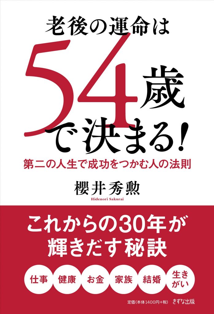 これなら成功する４０代からの過ごし方 人生の後半で勝利をつかむ絶対法則 / 櫻井 秀勲 / 東洋経済新報社 [単行本]【宅配便出荷】 - 通販 -  www.alazbi.com